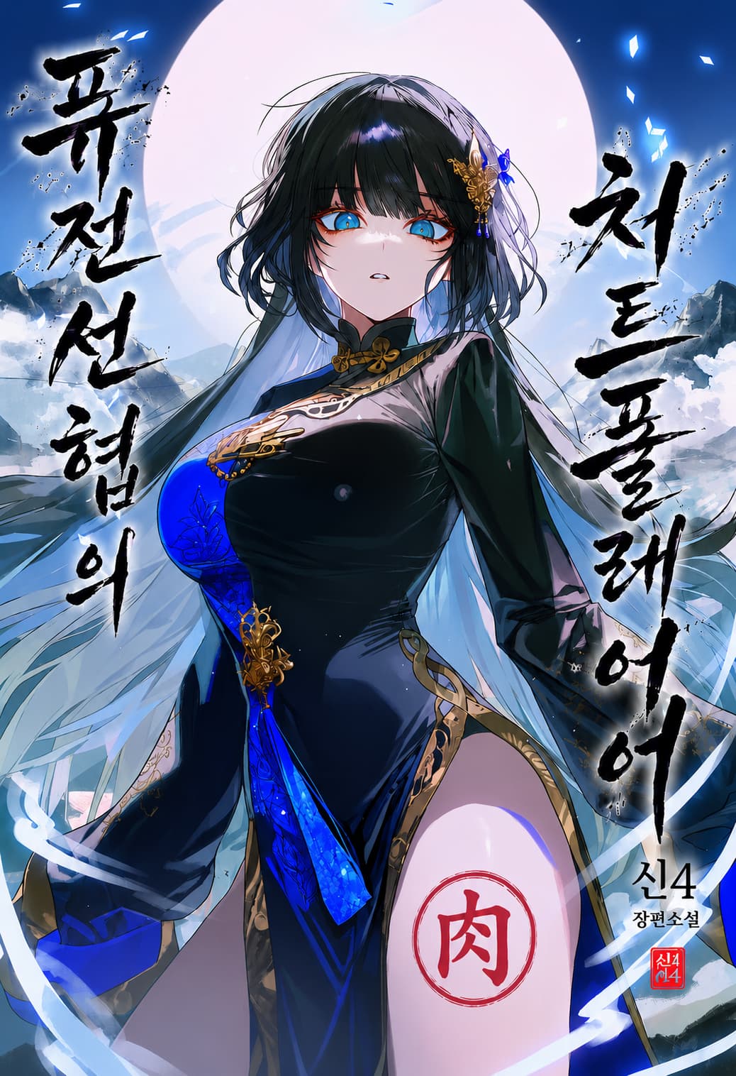 Fusion Xianxia Cheat Player