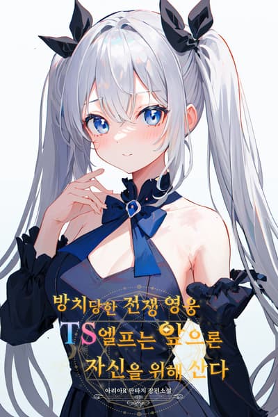  The Abandoned War Hero TS Elf Will Live for Herself from Now On