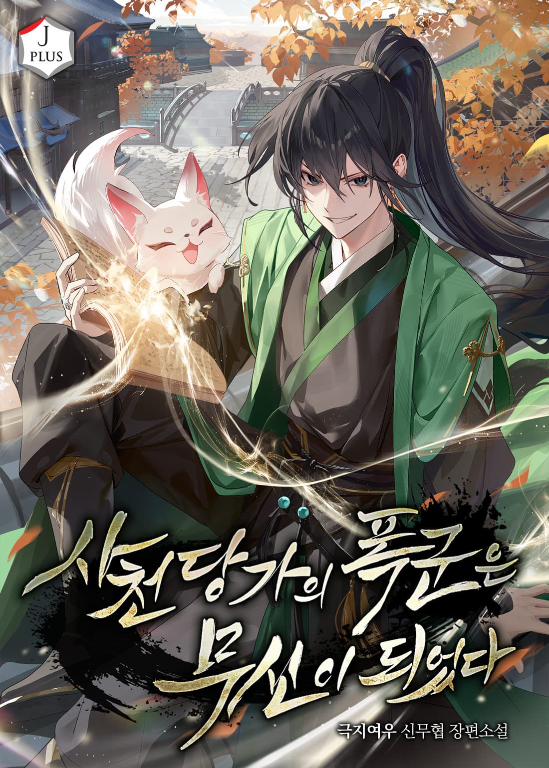 The Tyrant of the Sichuan Tang Clan Became a Martial God