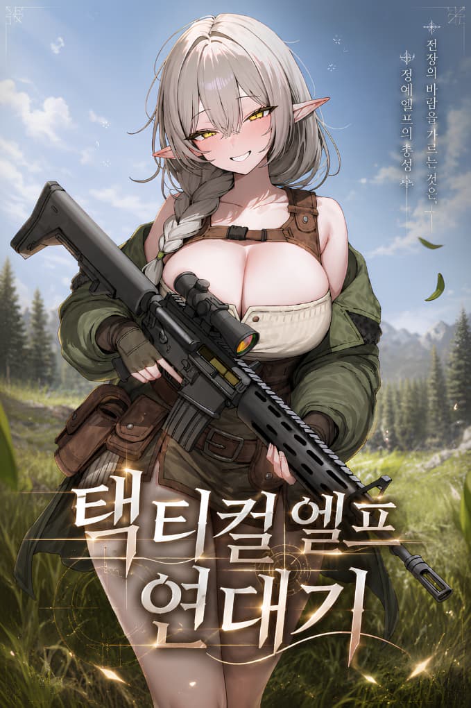 Chronicles of the Tactical Elf