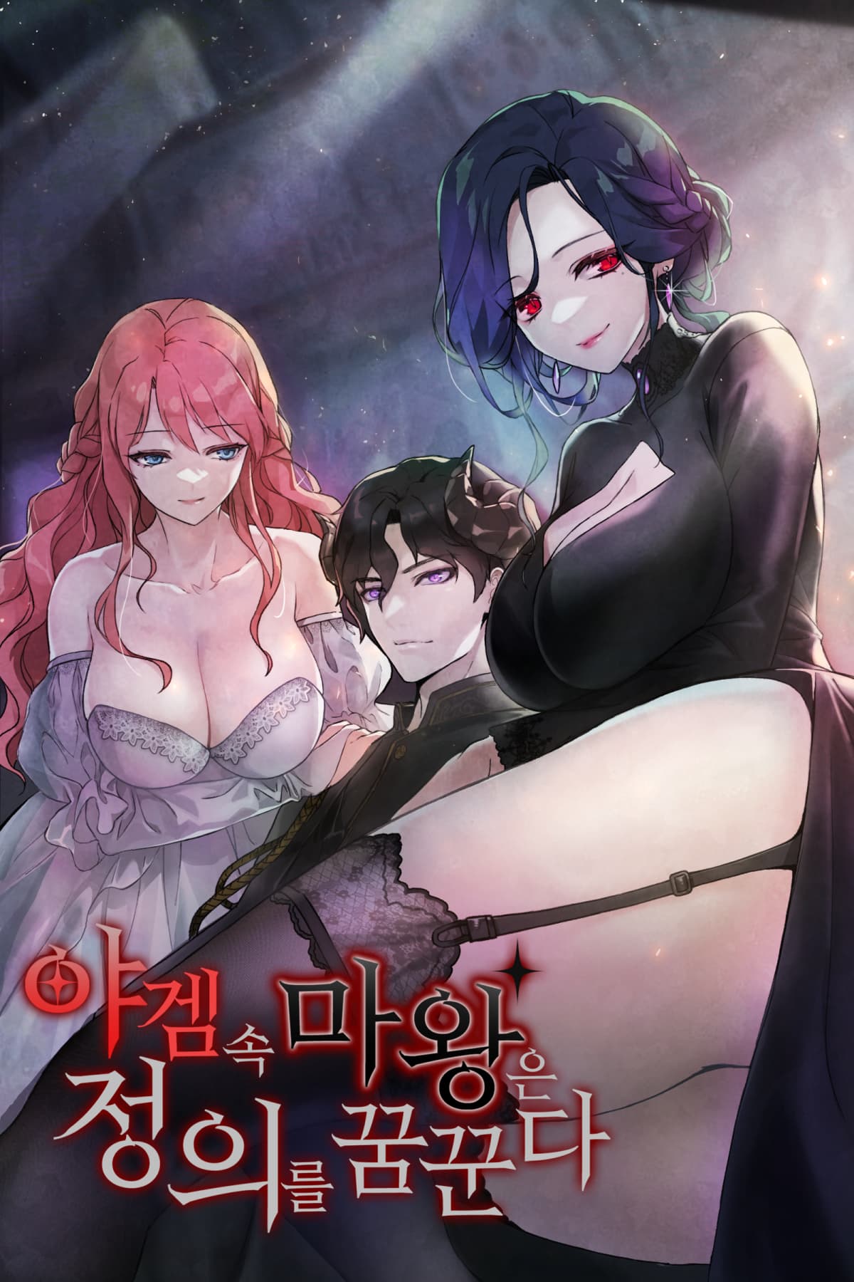 The Demon King in an Adult Game Dreams of Justice