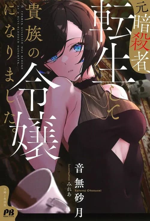 The Former Assassin Becomes a Noble Lady