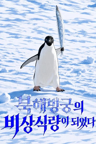 I Became the North Sea Ice Palace's Emergency Rations