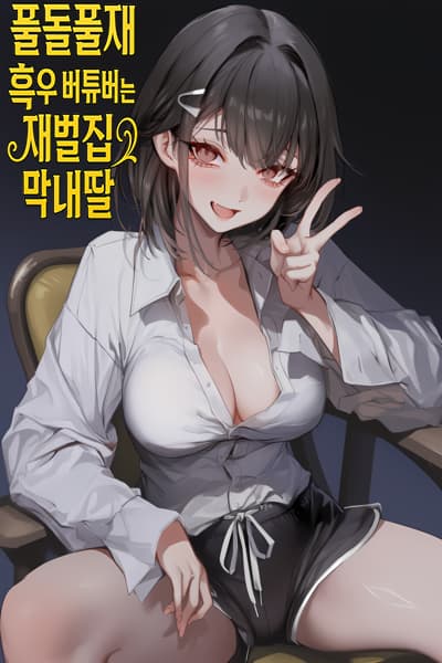 The VTuber with full-dol-ful-jae is the youngest daughter of a chaebol family.