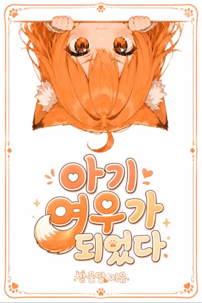 I Became a Baby Fox