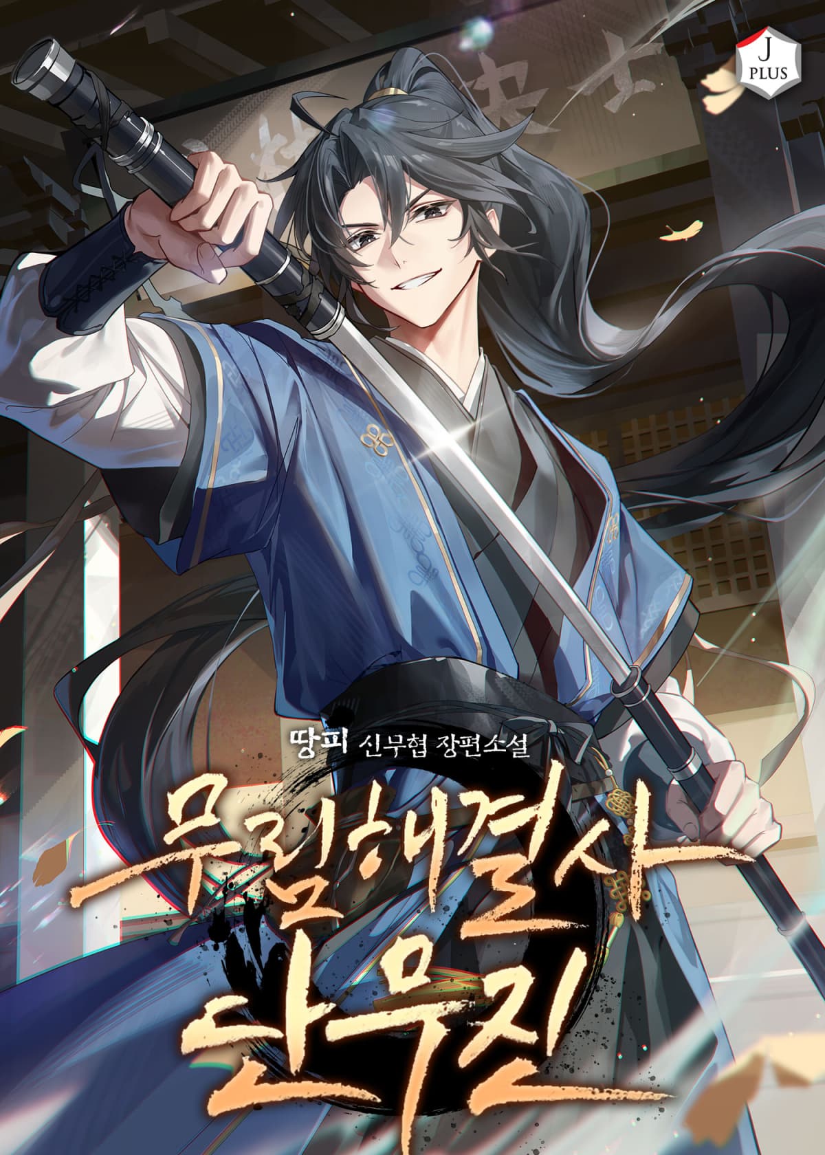Murim Troubleshooter Dan Mujin