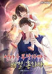 The island village shaman dad is a chaebol's illegitimate child