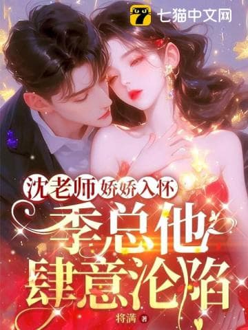 Teacher Shen nestled into his arms, and President Ji succumbed to her charms.