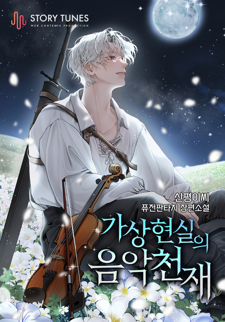 Chapter 6: Chapter 6 - The Musical Genius of Virtual Reality | NovelDex