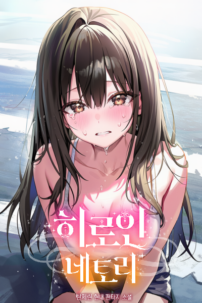 Heroine Netori