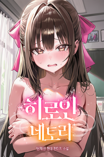 Heroine Netori